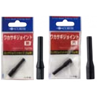 ワカサギジョイント